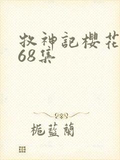 牧神记樱花动漫68集