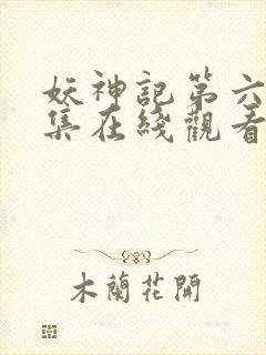 妖神记第六季全集在线观看