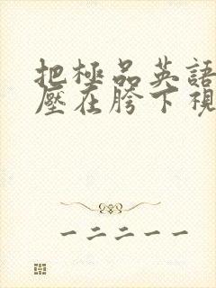 把极品英语老师压在胯下视频