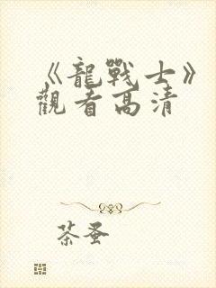 《龙战士》免费观看高清