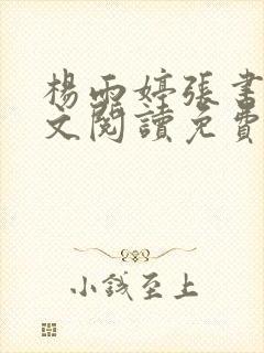 杨雨婷张书记全文阅读免费