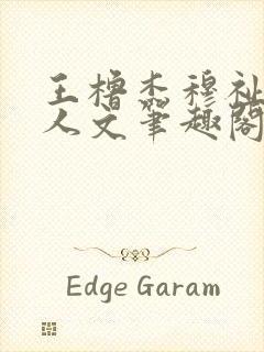 王橹杰穆祉丞同人文笔趣阁