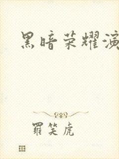 黑暗荣耀演员表