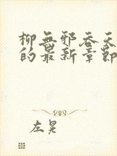 柳无邪吞天神鼎的最新章节