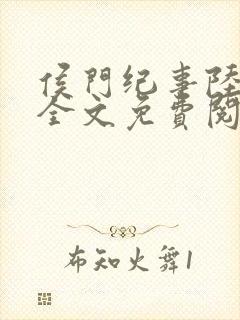 侯门纪事陆明川全文免费阅读最新章节