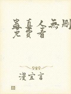 蛊真人无删减版免费看