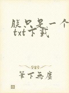 朕只是一个演员 txt下载