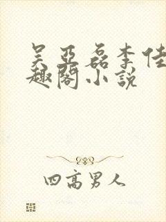 吴亚磊李佳茹笔趣阁小说