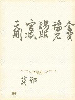 天官赐福全文无删减版免费阅读封面