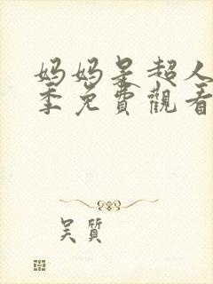 妈妈是超人第二季免费观看