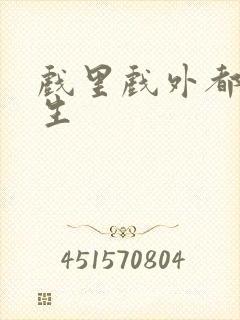 戏里戏外都是人生