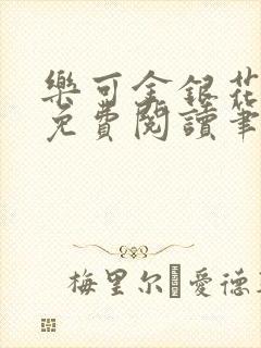 乐可金银花露 免费阅读笔趣阁