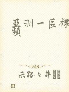 亚洲一区裸体视频