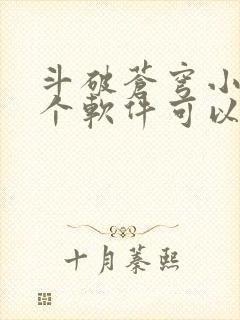 斗破苍穹小说哪个软件可以看