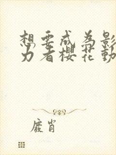 想要成为影之实力者樱花动漫第二季