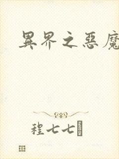 异界之恶魔领主