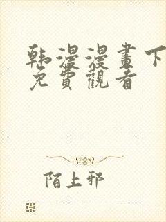 韩漫漫画下拉式免费观看