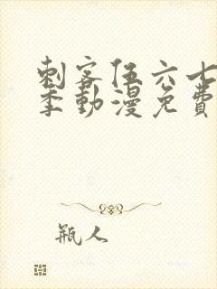 刺客伍六七第四季动漫免费观看