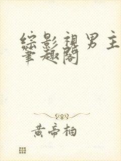 综影视男主出轨笔趣阁