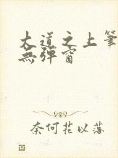 大道之上笔趣阁无弹窗