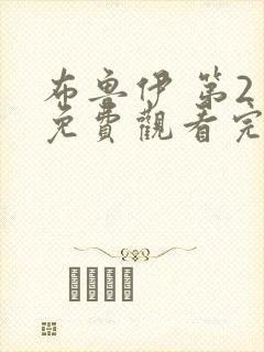 布鲁伊 第2季免费观看完整版高清