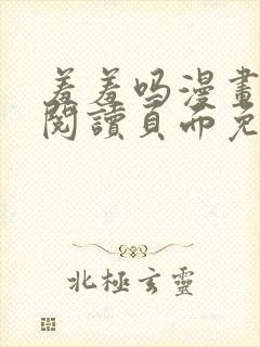 羞羞吗漫画在线阅读页面免费入口网站秋蝉