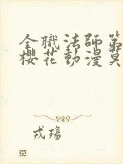 全职法师第8季樱花动漫莫凡