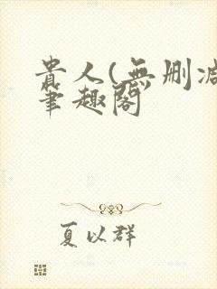 贵人(无删减)笔趣阁封面