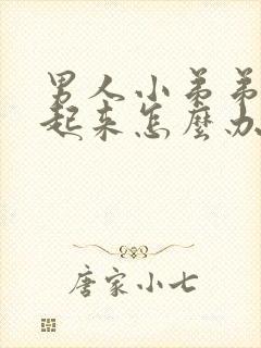 男人小弟弟挺不起来怎么办