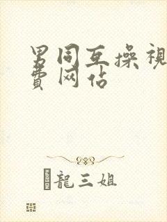 男同互操视频免费网站