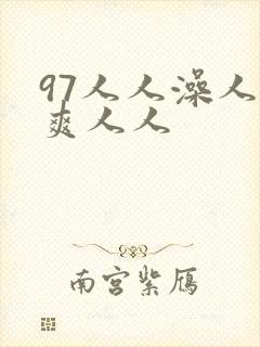 97人人澡人人爽人人封面
