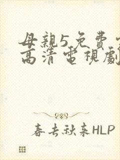 母亲5免费完整高清电视剧在线看荣耀