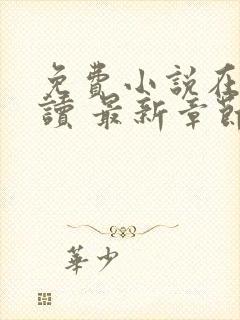 免费小说在线阅读 最新章节 无弹窗