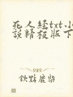 死人经txt小说精校版下载