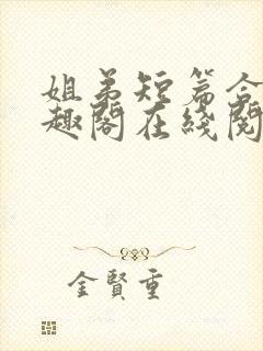 姐弟短篇合集笔趣阁在线阅读