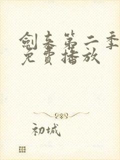 剑来第二季8集免费播放