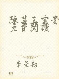 陈芸王富贵全文免费阅读