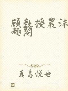 顾教授严沫沫笔趣阁