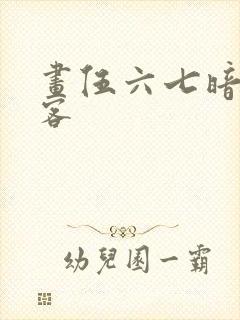 画伍六七暗影刺客