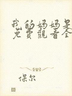 我的妈妈是魅魔免费观看全集动漫