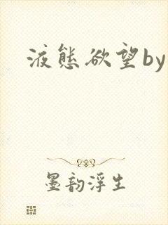 液态欲望by