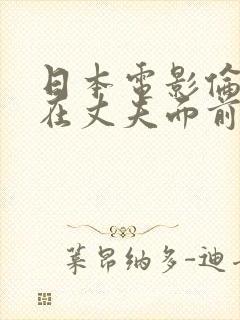 日本电影伦理她在丈夫面前被耍了在线观看