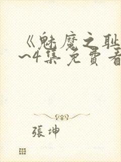 《魅魔之耻》1~4集免费看动漫