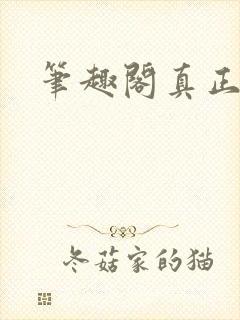 笔趣阁真正的