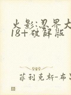 火影:忍界大战18+破解版