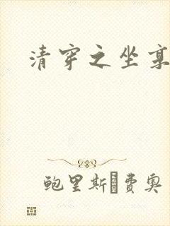 清穿之坐享其成