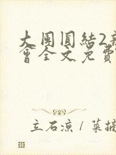 大团圆结2亲情会全文免费听