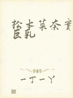 松本菜奈实人妻巨乳