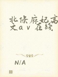 北条麻妃高清中文aⅴ在线