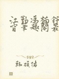 江勤冯楠舒无弹窗笔趣阁最新章节